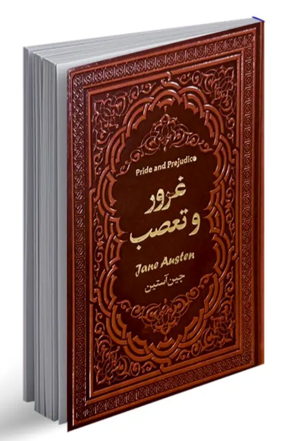 رمان غرور و تعصب چرمی نشر یاقوت کویر